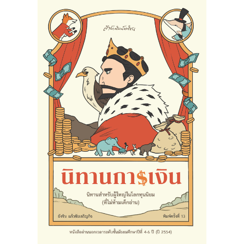 สำนักพิมพ์ มติชน หนังสือ เรื่องนิทานการเงิน พ.14 (ปกใหม่)