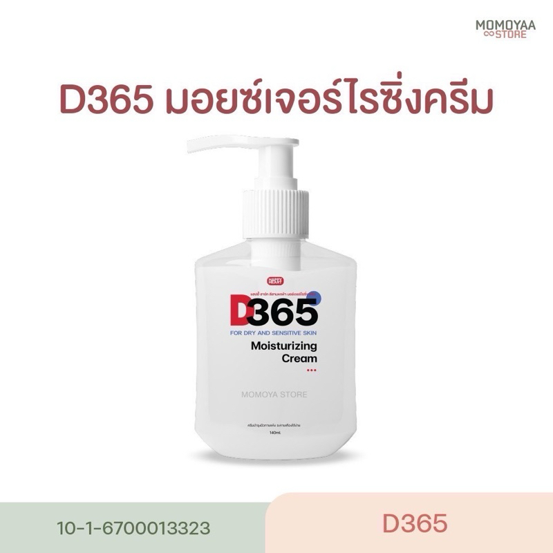 D365 มอยซ์เจอร์ไรซิ่งครีมสำหรับผิวระคายเคืองง่าย