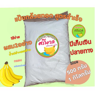 แป้งกล้วยทอดสำเร็จรูป ตราศรีนวล ใช้งานง่าย ทอดกรอบ อร่อย