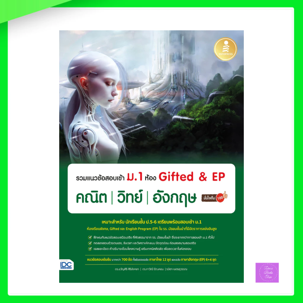 รวมแนวข้อสอบเข้า ม.1 ห้อง Gifted & EP คณิต วิทย์ อังกฤษ มั่นใจเต็ม 100