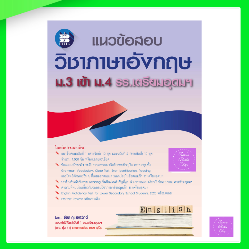 แนวข้อสอบ วิชาภาษาอังกฤษ ม.3 เข้า ม.4 รร.เตรียมอุดมฯ | เตรียมอุดม