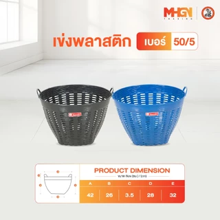 เข่งพลาสติก ตรางู เบอร์ 50/5