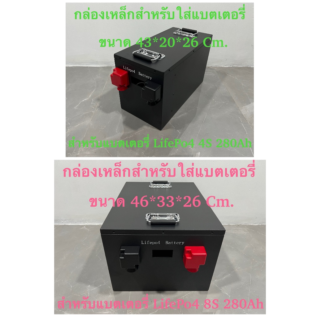 📦กล่องเหล็กสำหรับใส่แบตเตอรี่ LifePo4 280-314Ah มีให้เลือก 12V(4S) , 24V(8S)