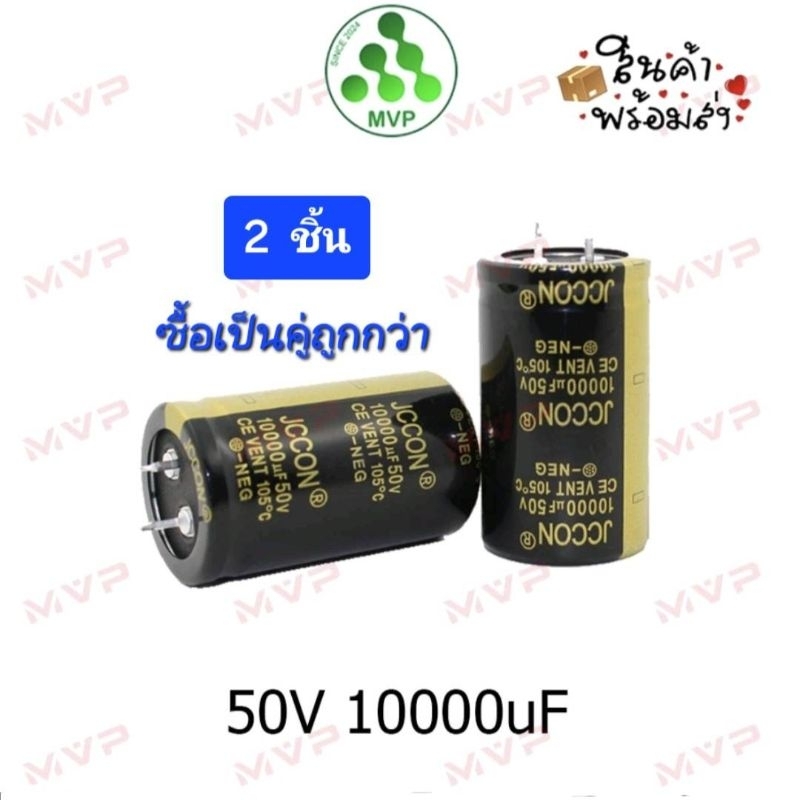JCCON Capacitor 50V 10000uF เจซีคอน คาปาซิเตอร์ คาปา โมแอมจิ๋ว ลำโพง แอมป์จิ๋ว ราคา1ชิ้น ซื้อเพิ่มประหยัดกว่า พร้อมส่ง