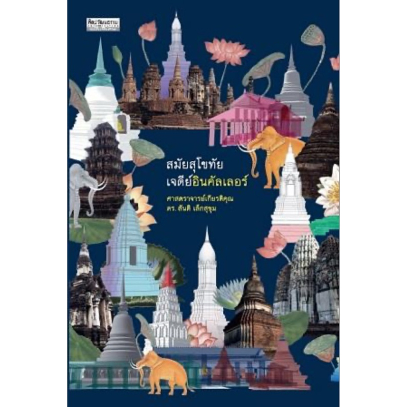 สมัยสุโขทัย เจดีย์อินคัลเลอร์ ผู้เขียน : ศาสตราจารย์เกียรติคุณ ดร. สันติ เล็กสุขุม