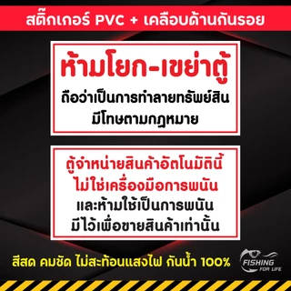สติ๊กเกอร์ติดตู้คีบตุ๊กตา ห้ามโยกตู้ ป้ายห้ามเขย่าตู้ สติ๊กเกอร์ตู้นี้ไม่ใช่ตู้พนัน