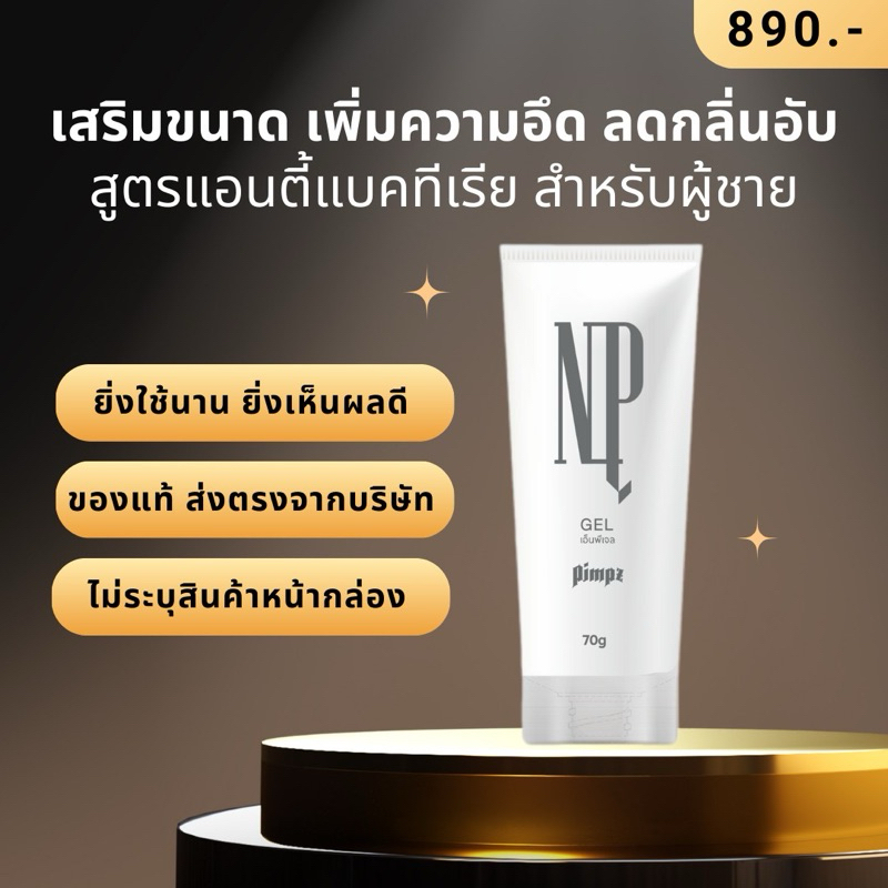 NP Gel for Men เทคนิคลับของ Nicky Pimpz