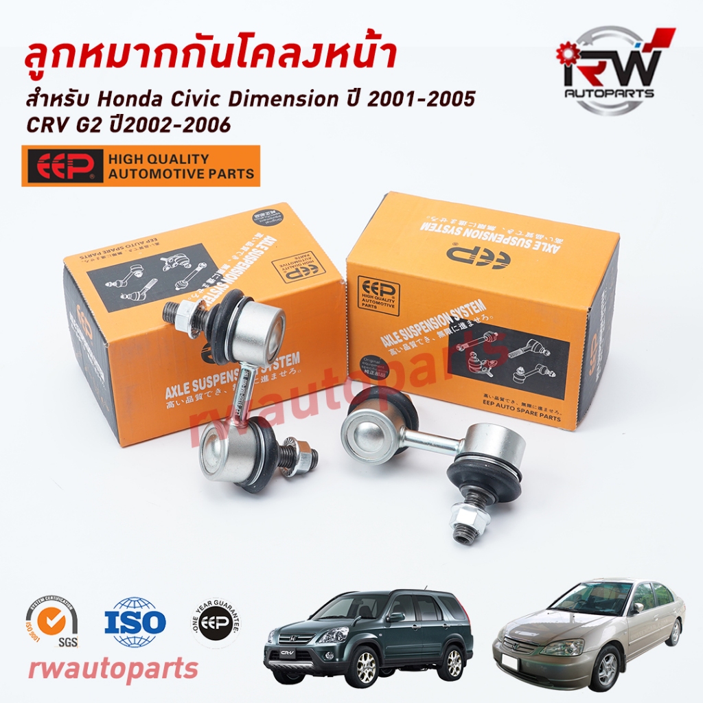 ลูกหมากกันโคลงหน้า HONDA CIVIC DIMENSION ปี 2001-2005 / CRV G2 ปี 2002-2006 ยี่ห้อ EEP ราคา ถูกที่สุด ดีลบีเคเค
