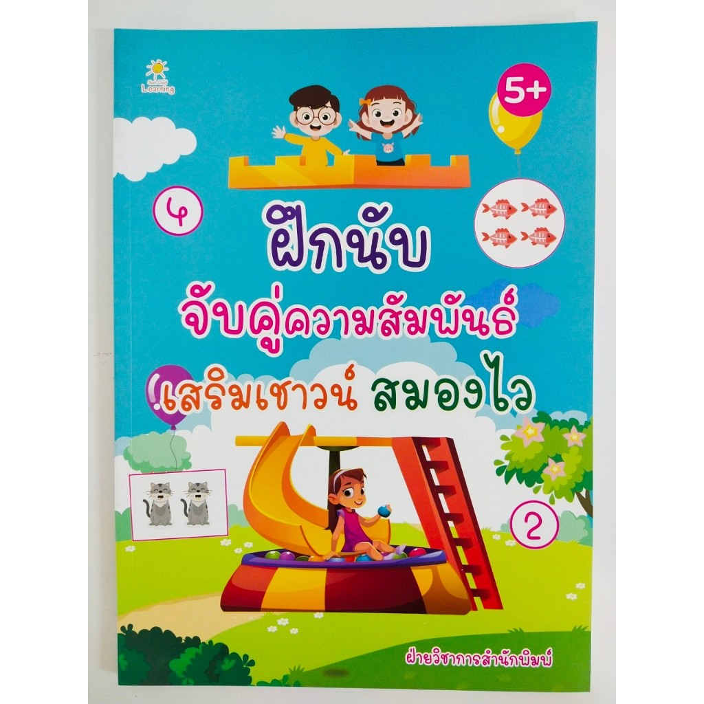หนังสือเด็ก แบบฝึกเสริมทักษะ เด็กปฐมวัย : ฝึกนับ จับคู่ความสัมพันธ์ เสริมเชาวน์ สมองไว (ราคาปก 169 บ. ลดพิเศษ 69 บ.)