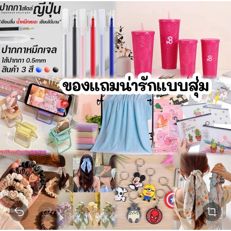 สินค้าคละแบบ คละลาย สินค้าสุ่มแจก