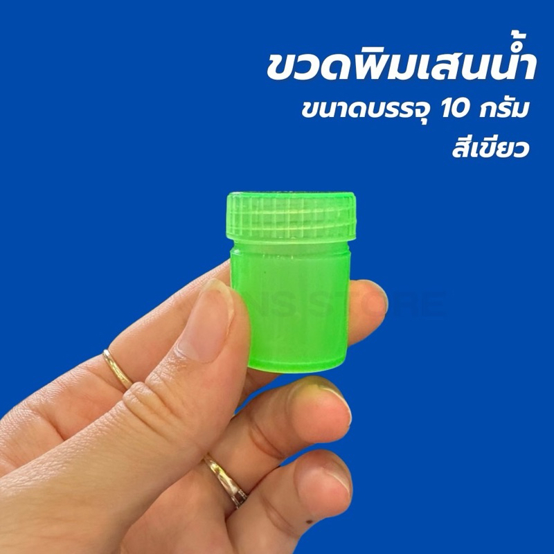 ขวดพิมเสนน้ำ 10 กรัม ขวดใส่ยาดม สีขาวใส สีเขียว กระปุกพลาสติก ขวดยาดม