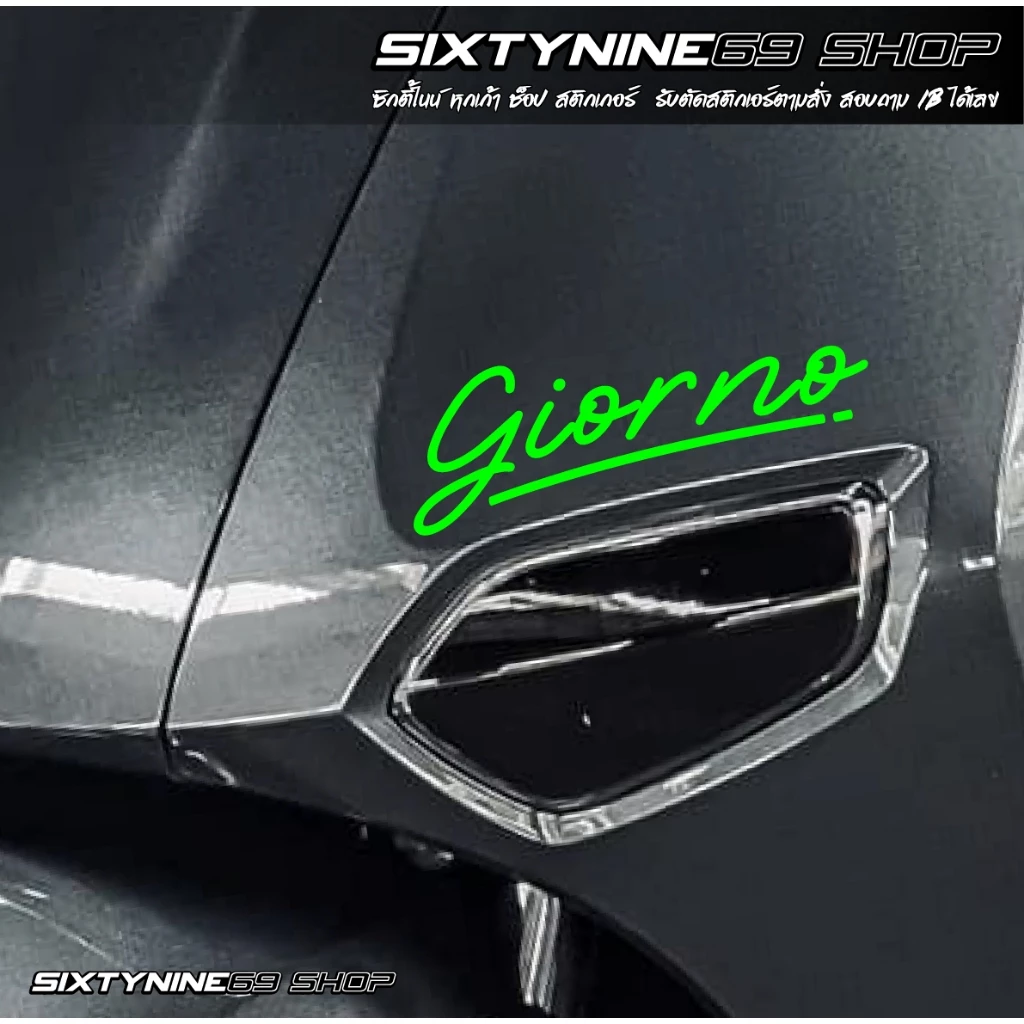 GIORNO สติกเกอร์แต่งรถ  จีออโน่ Sticker จีออโน่ ดิว้ะ แบบลายเซน thumbnail 7