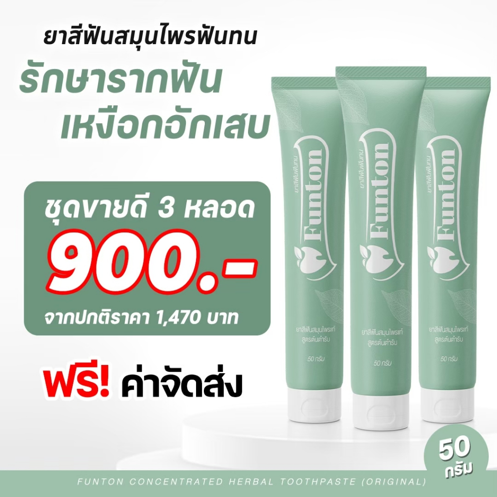 (3 หลอด ส่งฟรี) Funton ยาสีฟันฟันทน สูตรสมุนไพรไทย พลูคาว ป้องกันฟันพุ คราบหินปูน ฟันขาว ของแท้ 100%