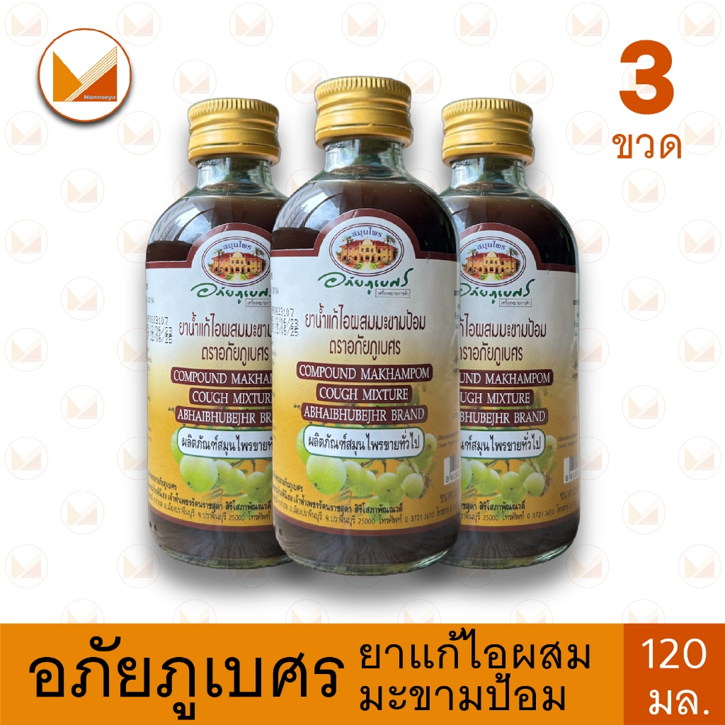 [3 ขวด] ยาน้ำแก้ไอผสมมะขามป้อม อภัยภูเบศร 120 มล. ผลิตภัณฑ์สมุนไพรขายทั่วไป