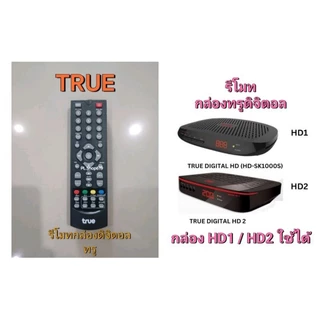 ✨ปลีก✨(ของใหม่/พร้อมส่ง/PL) รีโมทกล่องดิจิตอล ทรูวิชั่นส์ / True Vision / HD1 (เอชดี1) , HD2 (เอชดี2) , Catv