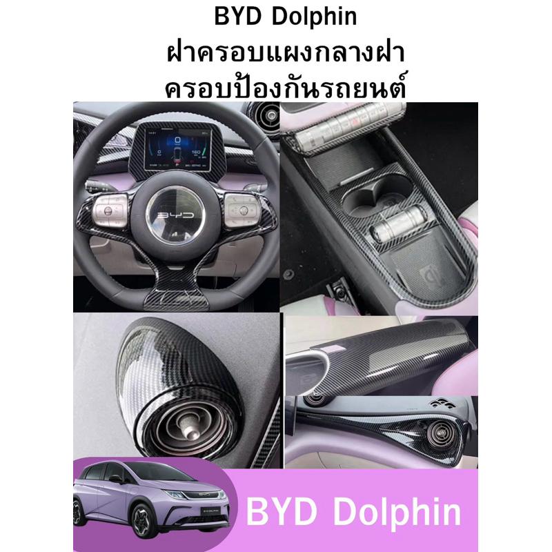 สินค้าพร้อมส่ง BYD dolphin ชุดฝาคาร์บอน ตกแต่งภายใน ฝาครอบแผงกลาง ป้องกันรอยขีดขวด ฝาครอบป้องกันรถยนต์การ ประสิทธิภาพสูง