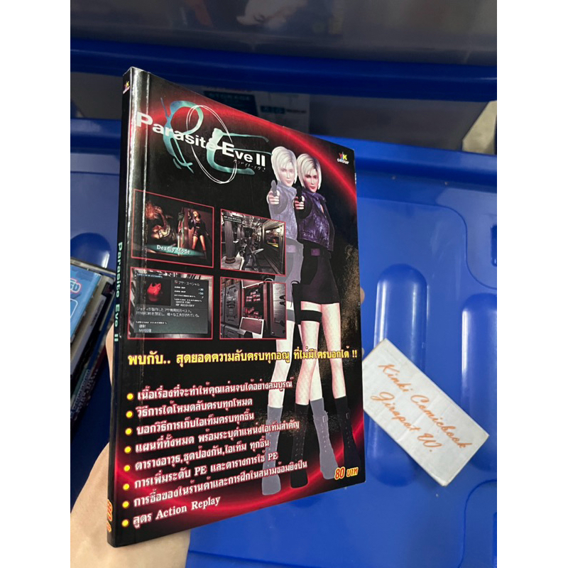 Parasite Eve II บทสรุปเกมส์