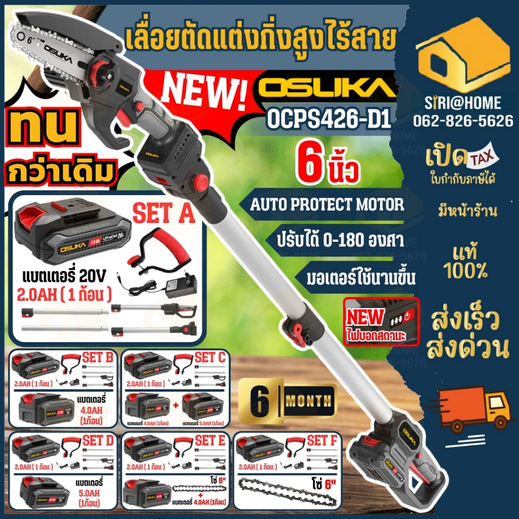 OSUKA เลื่อยตัดเเต่งกิ่งสูงไร้สาย รวม SET รุ่น OCPS426-D1 20v ปรับความยาวได้ เลื่อยไฟฟ้าไร้สาย เลืื่