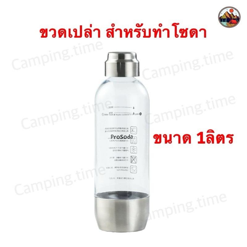 ขวดทำโซดา ขวดเปล่าสำหรับทำโซดา ขนาด1ลิตร วัสดุPET สแตนเลส แข็งแรง