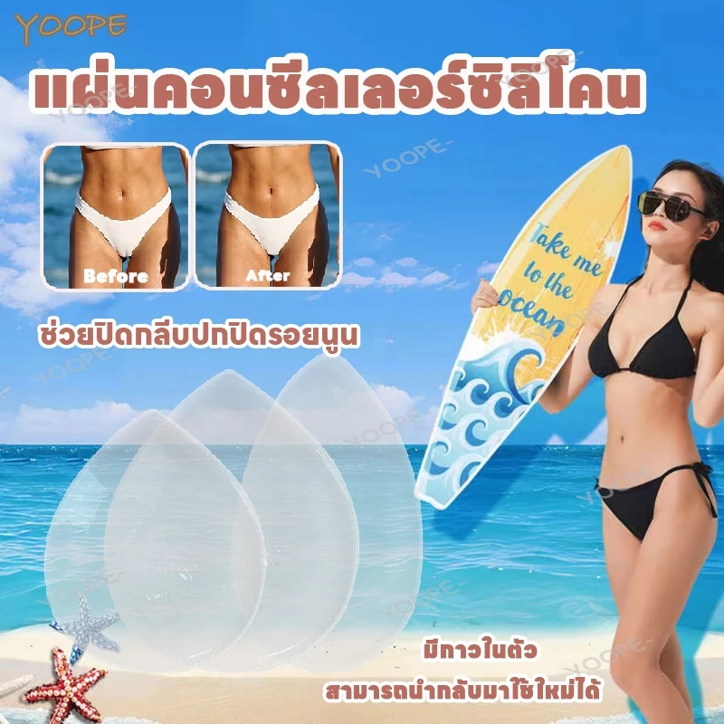 ซิลิโคนปิดเป้า ซิลิโคนแปะเป้ากางเกง ซิลิโคนกันโป๊ เนื้อซิลิโคนใส สำหรับปิดเป้า กีบอูฐ 1ชิ้น