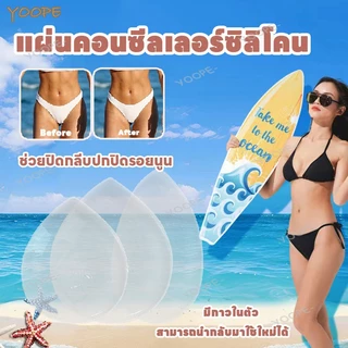 ซิลิโคนปิดเป้า ซิลิโคนแปะเป้ากางเกง ซิลิโคนกันโป๊ เนื้อซิลิโคนใส สำหรับปิดเป้า กีบอูฐ 1ชิ้น