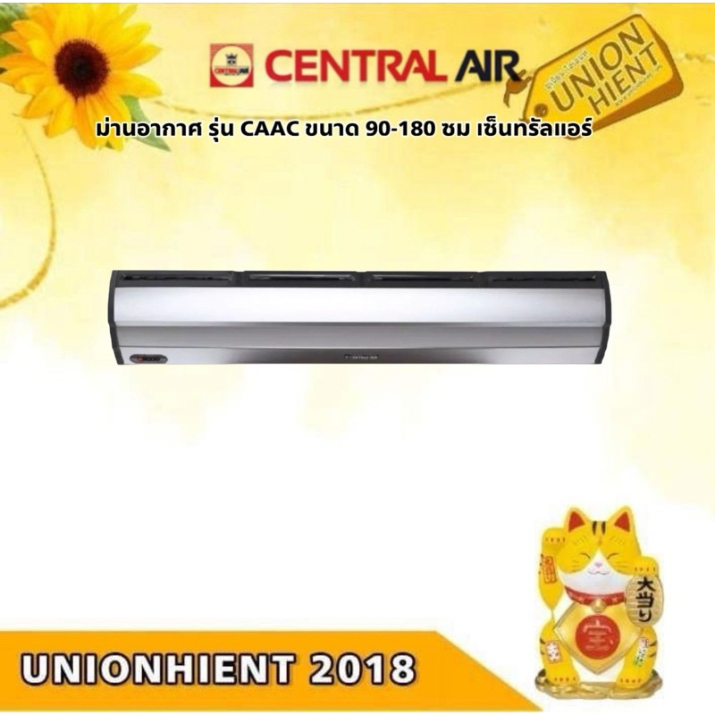 Central Air ม่านอากาศ รุ่น CAAC ขนาด 90-180 ซม เซ็นทรัลแอร์