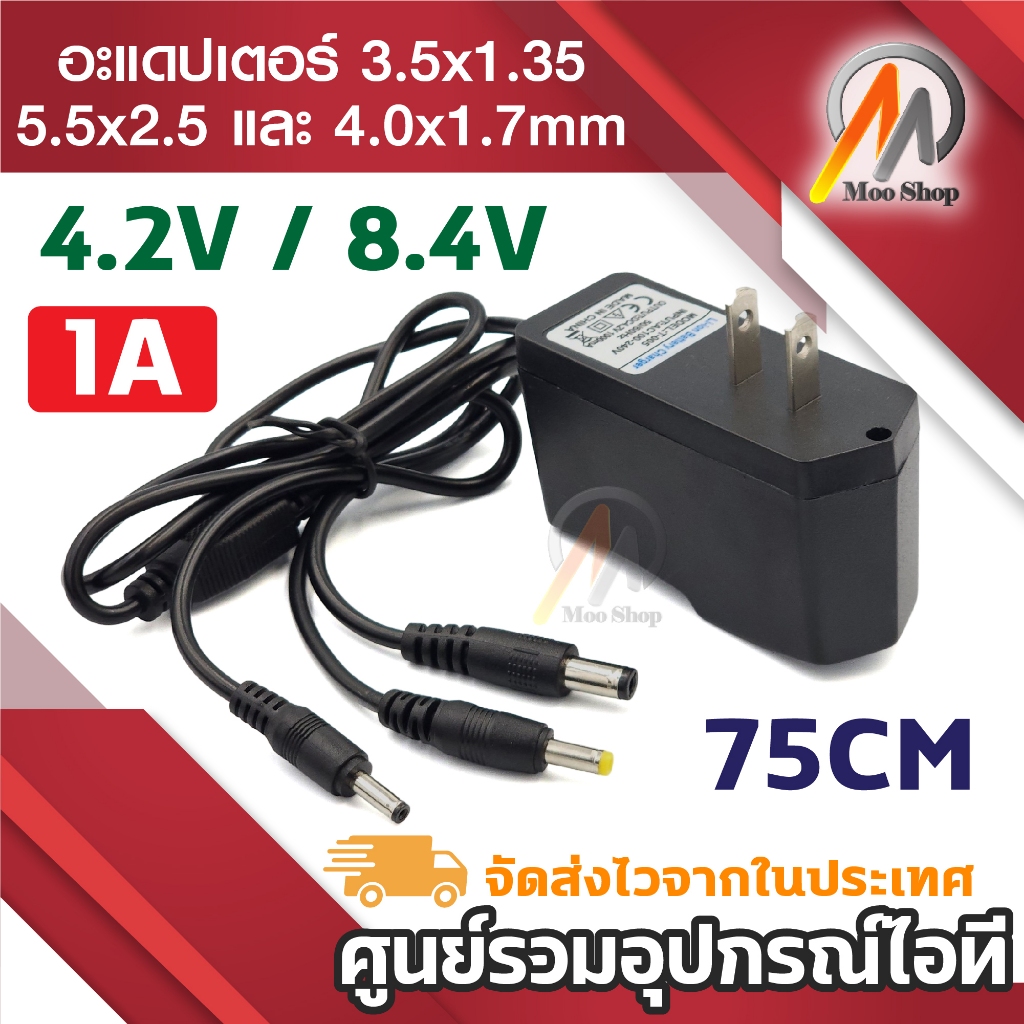 DC 4.2V 1A  / 8.4V 1A 1000mA ( DC 3.5x1.35MM / 4.0x1.7MM / 5.5x2.5MM ) สายยาว 75cm