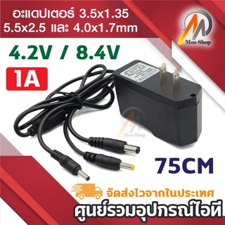 DC 4.2V 1A  / 8.4V 1A 1000mA ( DC 3.5x1.35MM / 4.0x1.7MM / 5.5x2.5MM ) สายยาว 75cm