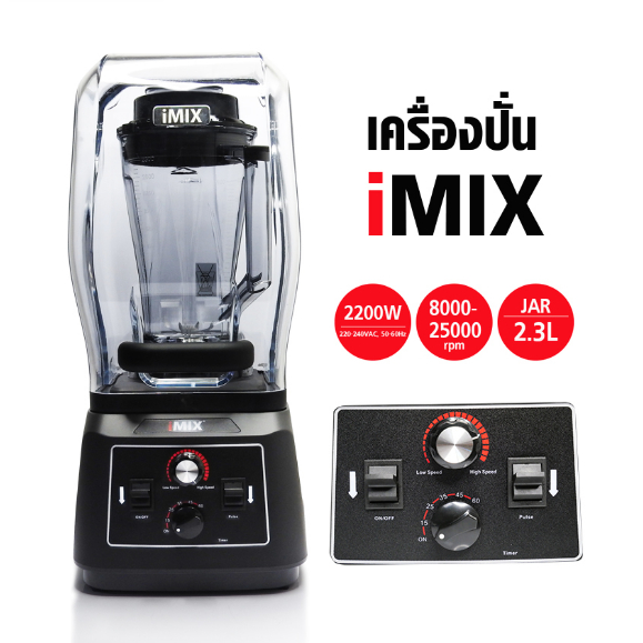 iMIX (ไอมิกซ์) เครื่องปั่นผลไม้ ปั่นสมูทตี้ 2200W รุ่นฝาครอบ - สีดำ