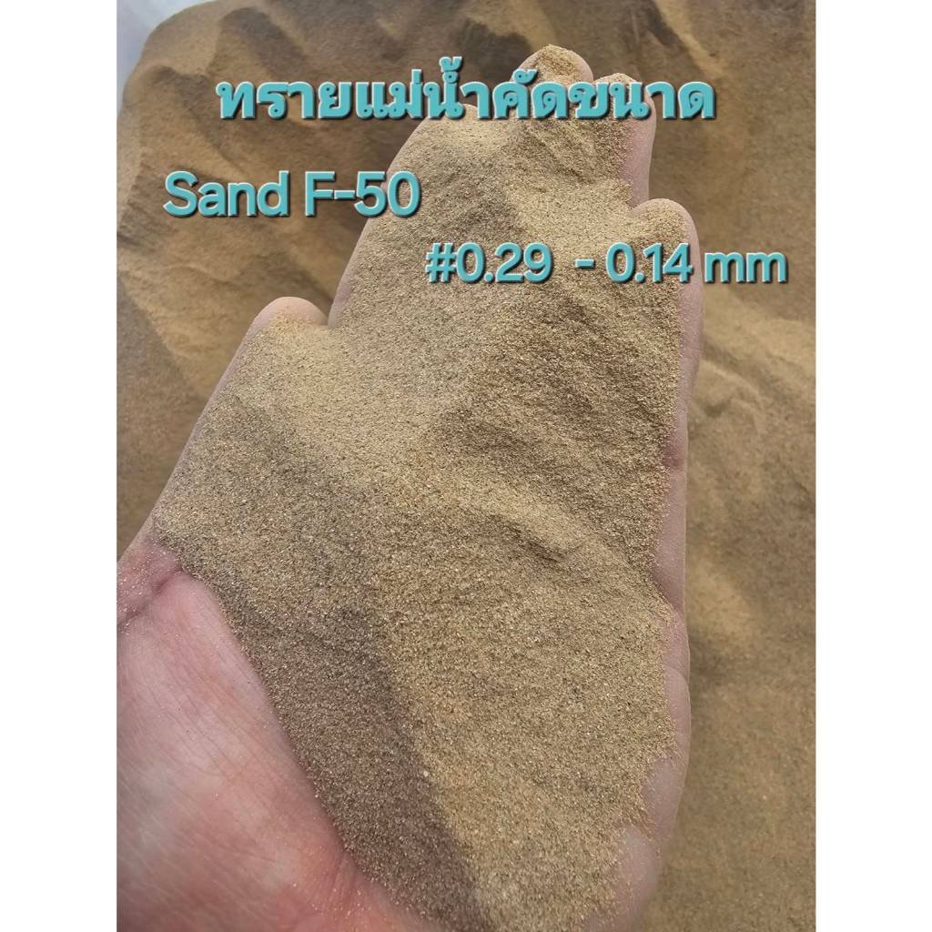 5 กิโลกรัม/ถุง ทรายคัด ทรายแม่น้ำคัด ทรายคัดสะอาด ทรายคัดสะอาด ทรายอบแห้งพร้อมใช้ ฝุ่นน้อย ปูทางเดิน พื้นอิฟ๊อกซี่