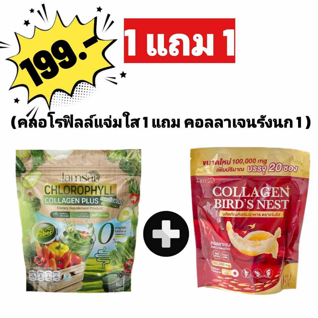 1แถม1 ซื้อคอลโรฟิลแจ่มใส1ห่อ แถมฟรีคอลลาเจนรังนกแจ่มใส่1ห่อในราคาพิเศษ199(แถมคอลลาเจนแบบห่อ)