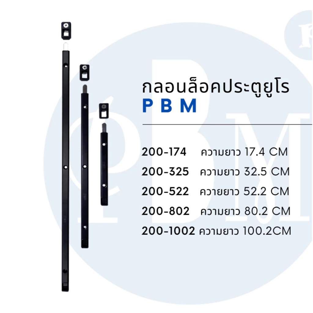 กลอนล็อคประตูยูโร กลอนประตูบานเปิดคู่ กลอนประตูบานเปิด กลอนบานเฟี้ยม