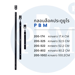 กลอนล็อคประตูยูโร กลอนประตูบานเปิดคู่ กลอนประตูบานเปิด กลอนบานเฟี้ยม