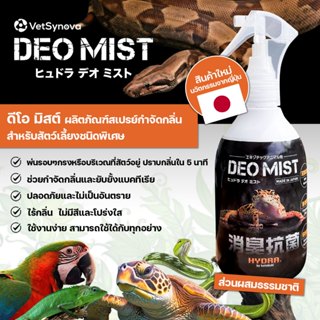 DEO MIST Exotic สเปรย์กำจัดกลิ่นสัตว์เลี้ยงชนิดพิเศษ ขนาด 30…