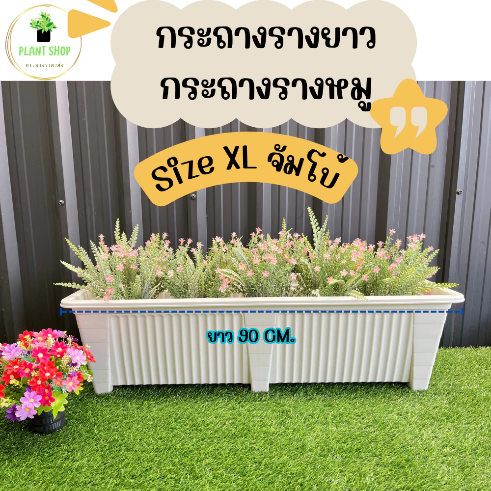 กระถางรางยาว กระถางรางหมู สีขาว และสีดำ เนื้อหนา แข็งแรง Size XL ขนาดจัมโบ้ ยาว 90 Cm.