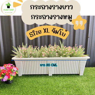 กระถางรางยาว กระถางรางหมู สีขาว และสีดำ เนื้อหนา แข็งแรง Size XL ขนาดจัมโบ้ ยาว 90 Cm.