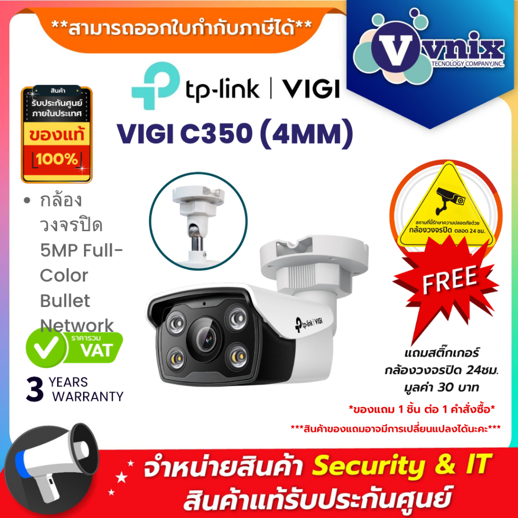 TP-LINK VIGI C350 (4MM) 5MP Full-Color Bullet Network กล้องวงจรปิด รับประกัน 3ปี By Vnix Group