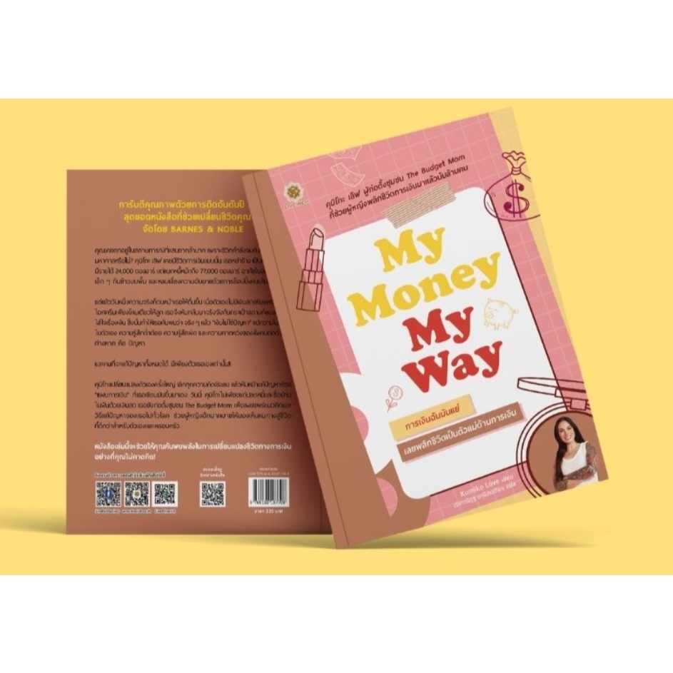 (ไลฟ์ลดเพิ่มอีก100฿) My Money My Way การเงินฉันมันแย่ เลยพลิกชีวิตเป็นตัวแม่ด้านการเงิน (สนพ. Live Rich) / xxtra1