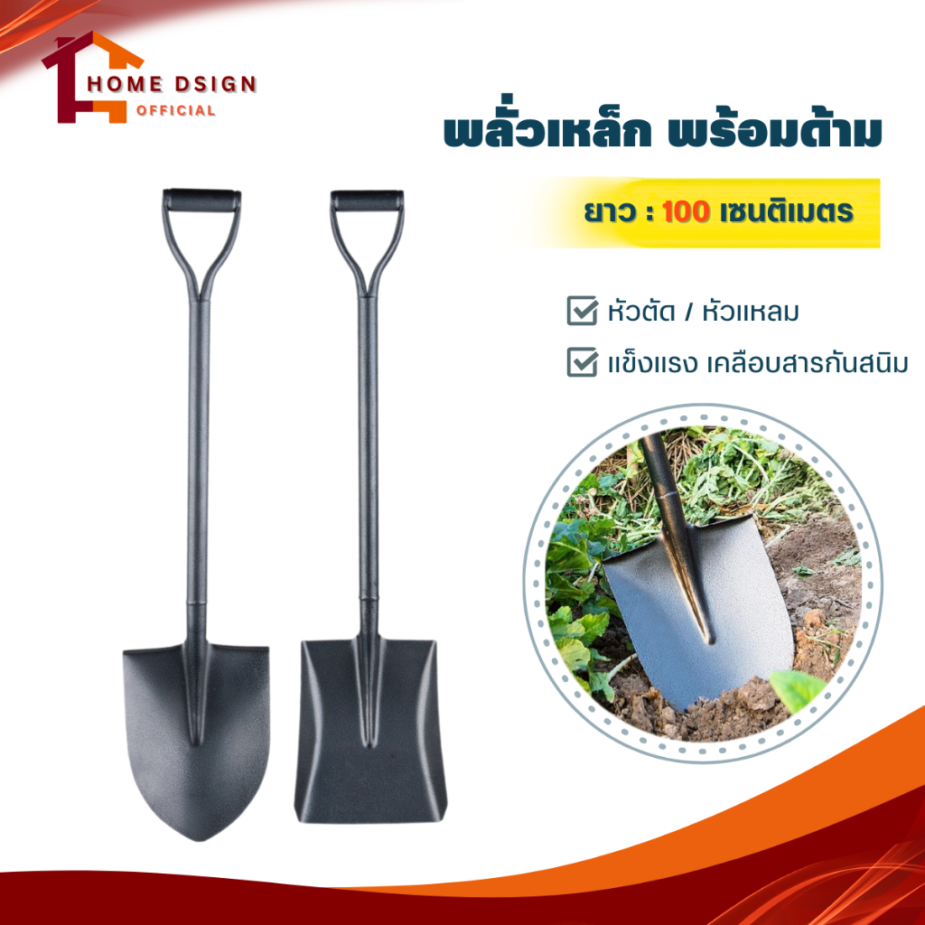พลั่วด้ามเหล็ก (พร้อมด้าม ยาว100ซม.) ปลายตัด ปลายแหลม พลั่วตักทราย ผสมปูน ใช้สำหรับขุดดิน ตัดรากไม้ วัชพืช  จ๊อบ เสียม
