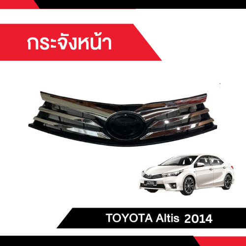 กระจังหน้า TOYOTA ALTIS 2014-2016 ชุบโครเมี่ยม