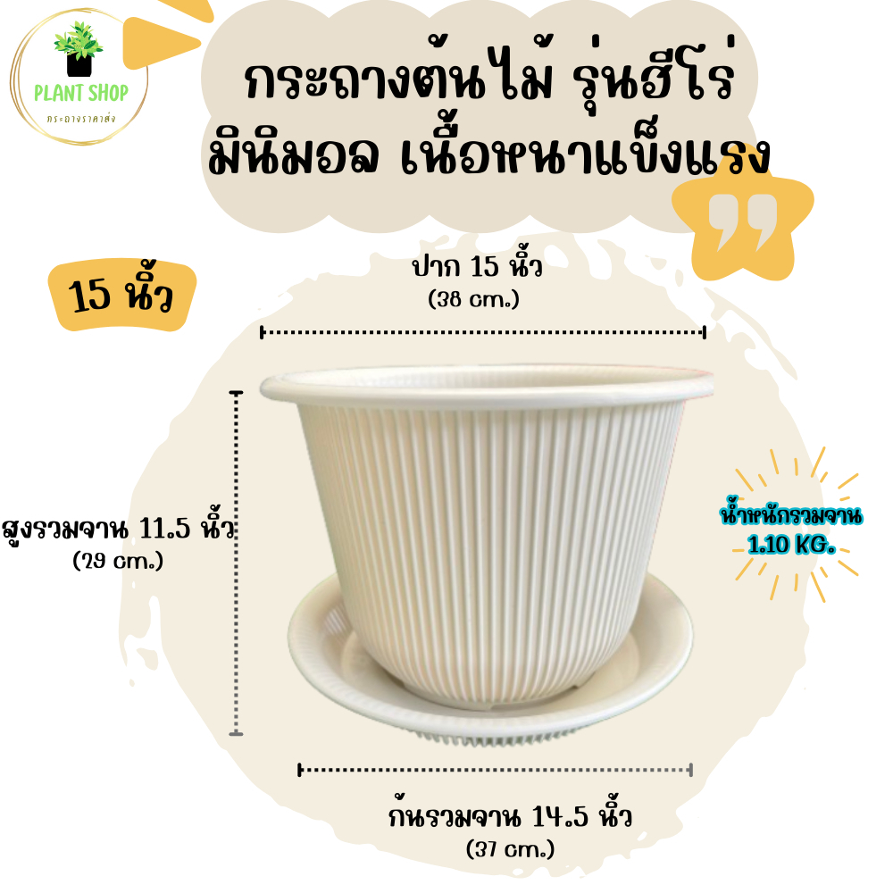 กระถางต้นไม้ รุ่นฮีโร่ กระถางมินิมอล เนื้อหนา แข็งแรง พร้อมจาน ขนาด 15 นิ้ว