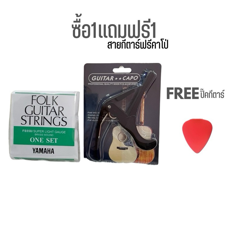 SET สุดคุ้ม สุดประหยัด (สายกีตาร์โปร่งYamaha +คาโป้) เหล็กอย่างดี คุณภาพสุดยอด สินค้าคุณภาพดี 🚚พร้อมจัดส่ง