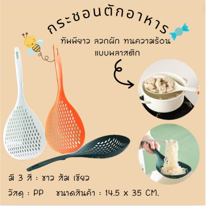 กระชอนตักอาหาร ที่ตักกากอาหาร กระชอน ที่กรองอาหาร ทัพพียาว ลวกเส้น ลวกผัก ทนความร้อน แบบพลาสติก
