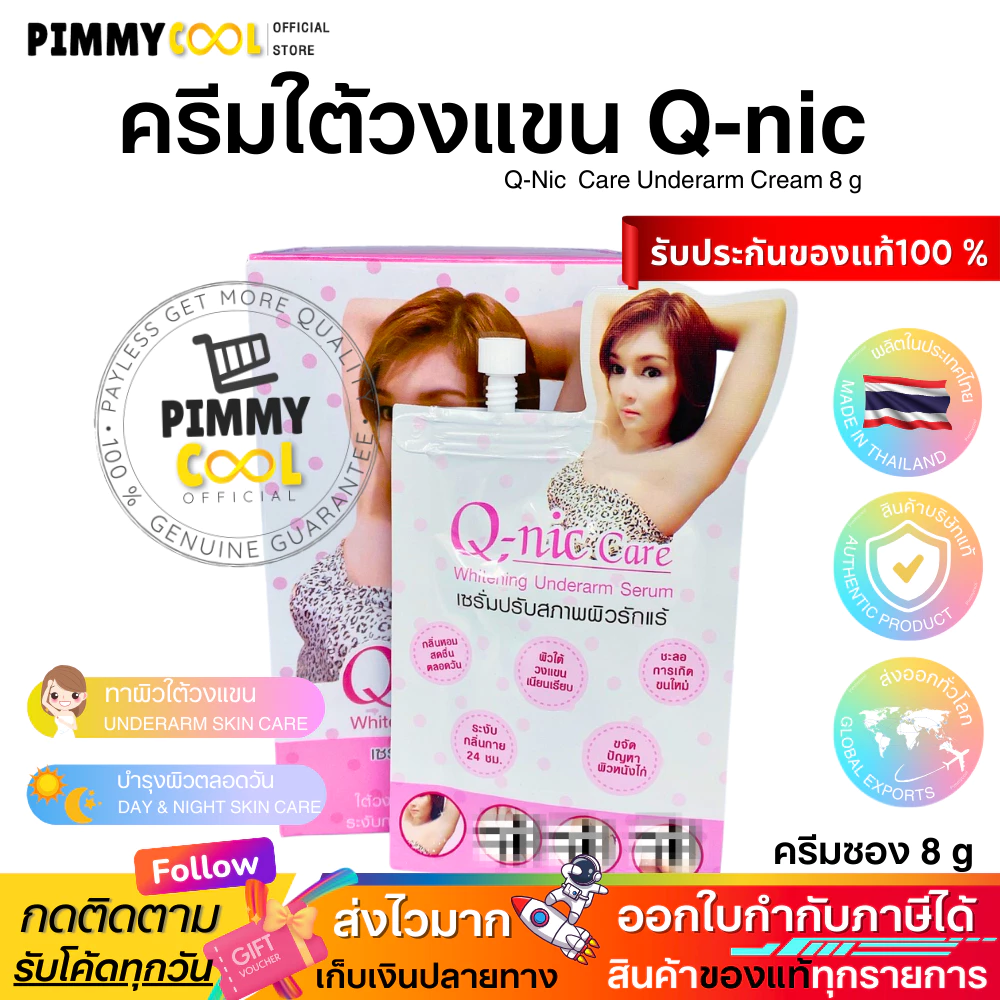 Q Nic Care รักแร้คิวนิคแคร์ ( ครีมซอง ) ครีมปรับสภาพผิวรักแร้ ครีมรักแร้ | แบบซอง 8g X 1 ชิ้น