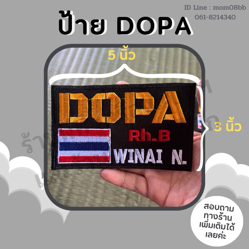 ป้าย DOPA กรุ๊ปเลือด ชื่อ ติดเสื้อเกาะ แจ้งข้อมูลทักแชทค่ะ