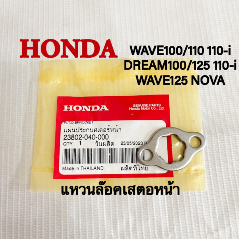 แหวนล๊อคเสตอหน้าHONDA WAVE100/110/125/110-i /DREAM100-125/ NOVA แท้HONDA