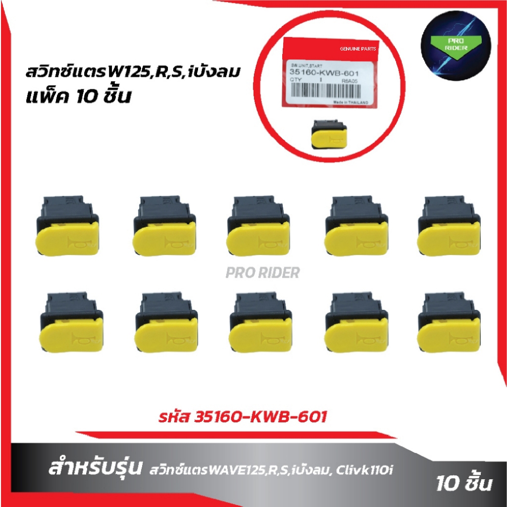 แพ็ค 10 ชิ้น สวิทซ์แตรWAVE125,R,S,iบังลม