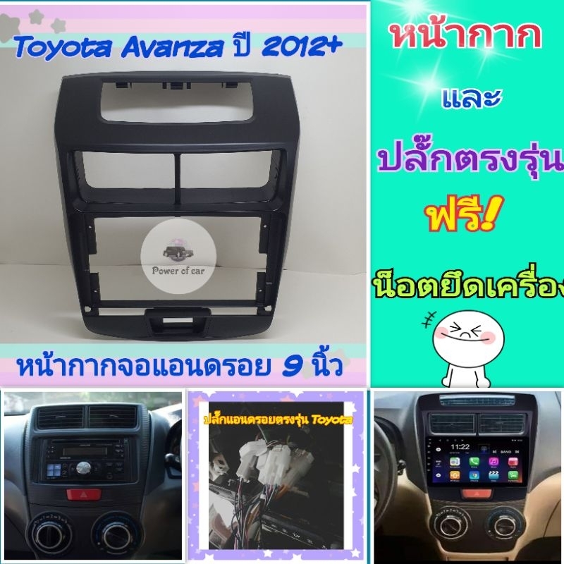 หน้ากาก Toyota Avanza อแวนซ่า ปี2012-16📌สำหรับจอ Android 9 นิ้ว พร้อมชุดปลั๊กตรงรุ่น แถมน๊อตยึดเครื่