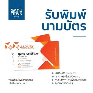 รับพิมพ์นามบัตร ทำนามบัตรด่วน ส่งไว กระดาษอาร์ต 270 แกรม