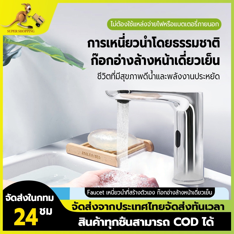 ก๊อกน้ำอัจฉริยะในครัวเรือน ประหยัดน้ำ สมบัติอินฟราเรดเดียว ก๊อกล้างมือแบบเซ็นเซอร์ sensor faucet aut
